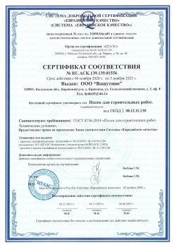 2021.03.25 Ленинск-Кузнецкий - Песок для строительных и дорожных работ, ГОСТ 8736-2014.