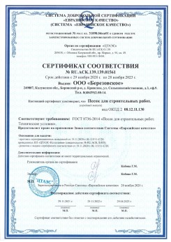 2021.07.16 Ленинск-Кузнецкий - Песок для строительных работ, месторождение карьер Петровское, ГОСТ 8736-2014.